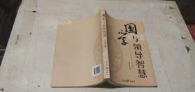 國學(xué)與領(lǐng)導(dǎo)智慧