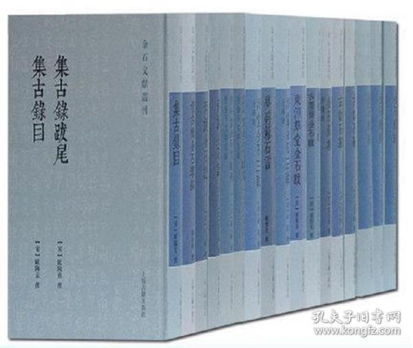 两汉金石记(全二册)(金石文献丛刊)