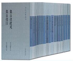 金石文献丛刊（两汉金石记+希古楼金石萃编等 32开精装 全17种共33册）