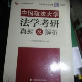 中国政法大学法学考研真题及解析（2018年新版）/三公律博考研必读系列