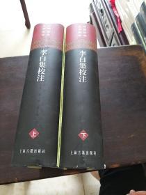 李白集校注(全二册)