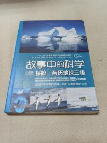 故事中的科学：探险·亲历地球三极（全彩）