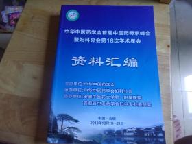 中华中医药学会首届中医药师承峰会暨妇科分会第18次学术年会资料汇编（694页）