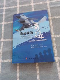 我是我的奇迹——航空工业成飞雇主品牌建设实践