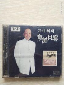 谷村新司《有谁共鸣》（HDCD，DSD，多网唯一，双金蝶CD）