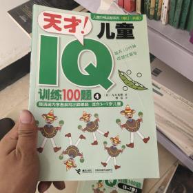天才！儿童IQ训练100题. 4