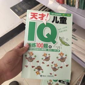 天才！儿童IQ训练100题. 4