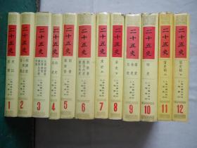 二十五史（1--12册全）硬精装（青海，新疆，西藏，不邮）偏远地区运费另算