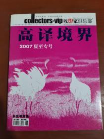 高译境界2007夏至专号 中国书画版