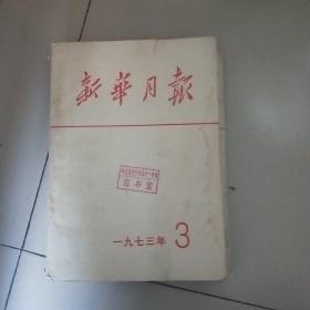 新华月报
1973.3