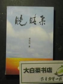 签赠本 签名本 晓晴集 湛有恒签赠本、印章、明信片1张（49025)