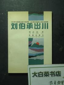 签赠本 签名本 刘伯承出川 谢武申签赠本（49040)