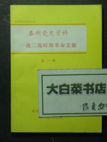 签赠本 签名本 中共党史资料丛书 泰州党史资料 一战二战时期革命文献 第一辑 编辑陆希奎签赠本（49055)