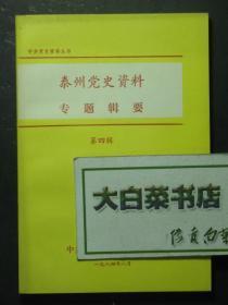 签赠本 签名本 中共党史资料丛书 泰州党史资料 专题辑要 第四辑 编辑陆希奎签赠本（49058)