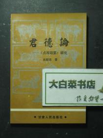 签赠本 签名本 君德伦——《贞观政要》研究 肖群忠签赠本（49092)