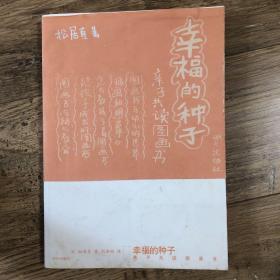 幸福的种子：亲子共读图画书