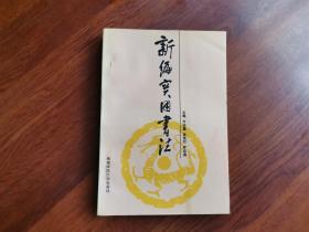 新编实用书法 （仅印3000册）