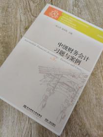 中级财务会计习题与案例（第5版）/“十二五”普通高等教育本科国家级规划教材·东北财经大学会计学系列