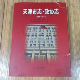 天津市志 -政协志（1998—2013）