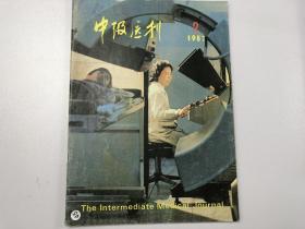 中级医刊1987年第2期