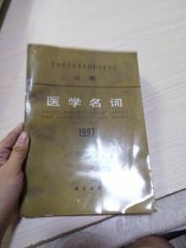 医学名词1997