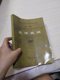 医学名词1997