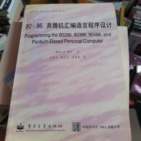 80-86、奔腾机汇编语言程序设