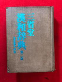 三省堂汉和辞典，精装