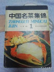 中国名菜集锦 看内容应该是广东菜 福建菜为主 （请见目录） 内含石斑鱼做法 广东烧鹅做法P45 古法盐焗鸡做法P38