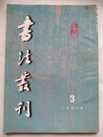 书法丛刊1998.3