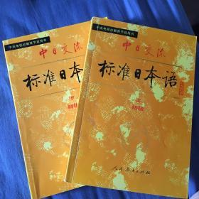 中日交流标准日本语（初级 上下）