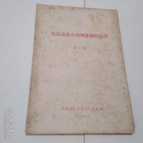 全民动员开展增产节约运动 第三辑（1959年福建）