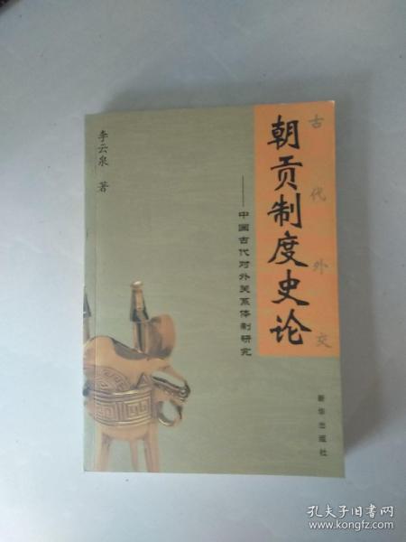 朝贡制度史论：中国古代对外关系体制研究