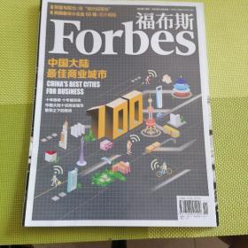 福布斯 forbes 2013年4月上5月下6月9月上下10月上下11月上下12月上下