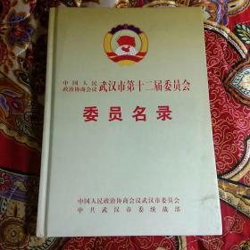 中国人民政治协商会议武汉市第十二届委员会委员名录 精装