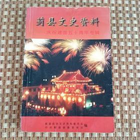 蓟县文史资料——庆祝建国五十周年专辑