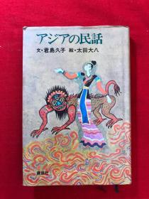 日文原版《アジアの民话》(亚洲民间故事)，签赠赵学谦，讲谈社1981年1版1印，内有插图若干