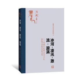 【全新塑封】冰河·凌汛·激流·漩涡