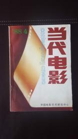 当代电影（1988年第4期，总第25期）含日本电影剧本《女影星》，编剧：新藤兼人等，导演：市川昆，主演：吉永小百合（饰演田中绢代）