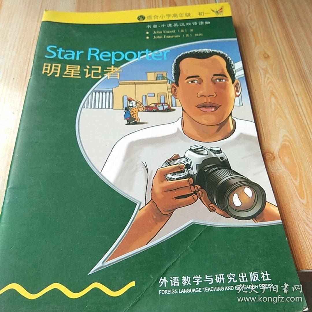 书虫·牛津英汉双语读物：明星记者（入门级）（适合小学高年级、初1）