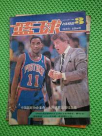 篮球杂志 1991年第6期。1992年1、2、3、5。1993年1、2、3、5、6。1994年2、3、4、6。合售14本
