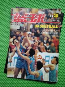 篮球杂志 1991年第6期。1992年1、2、3、5。1993年1、2、3、5、6。1994年2、3、4、6。合售14本