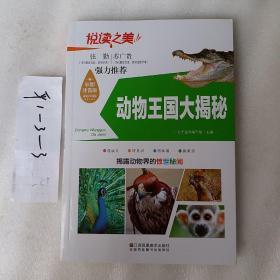 动物王国大揭秘，揭秘动物世界的惊世秘闻，彩图注音版，要发票加六点税