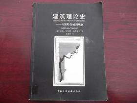 建筑理论史：从维特鲁威到现在