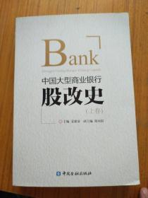 中国大型商业银行股改史(上卷)
