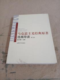 文科研究生通用教材：马克思主义经典原著选编导读（第2版）