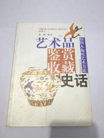 插图本趣味艺术书系：艺术品鉴赏收藏史话