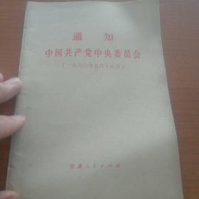 通知中国共产党中央委员会