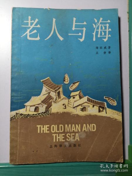 海明威：老人与海
