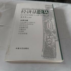 经济法论丛.2008年下卷 总第十五卷